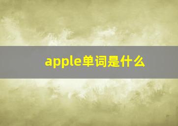 apple单词是什么