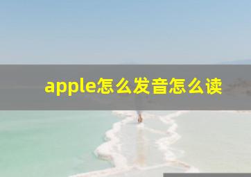 apple怎么发音怎么读