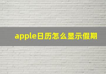 apple日历怎么显示假期