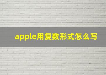 apple用复数形式怎么写