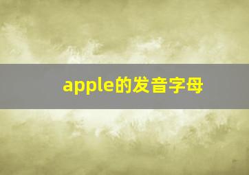 apple的发音字母