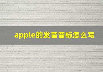 apple的发音音标怎么写