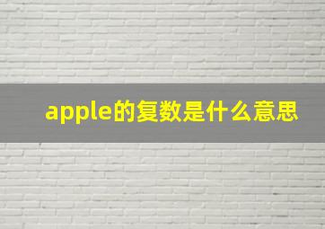 apple的复数是什么意思