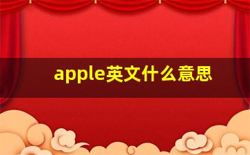 apple英文什么意思