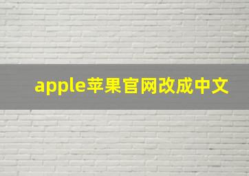 apple苹果官网改成中文