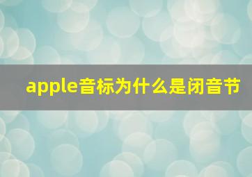 apple音标为什么是闭音节