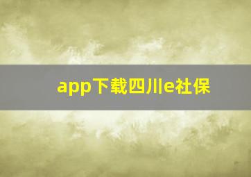 app下载四川e社保