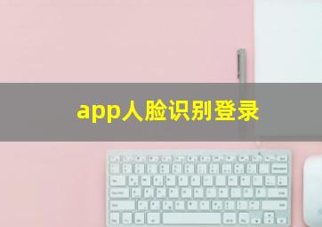 app人脸识别登录