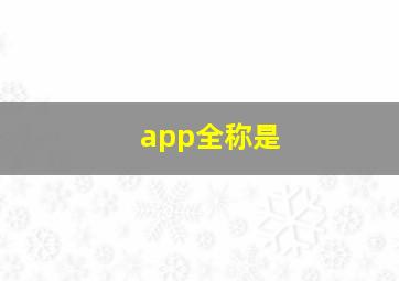 app全称是