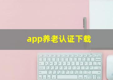 app养老认证下载