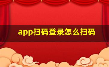 app扫码登录怎么扫码