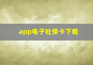 app电子社保卡下载