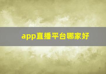 app直播平台哪家好