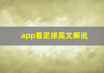 app看足球英文解说