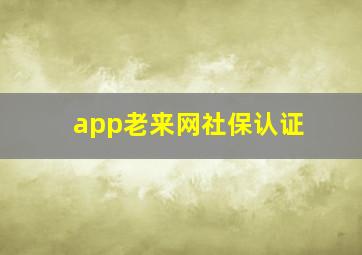 app老来网社保认证