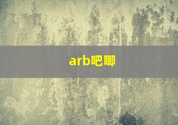 arb吧唧