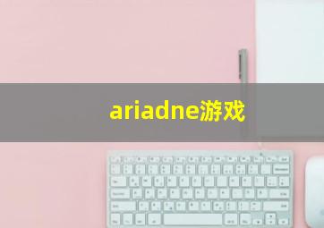 ariadne游戏