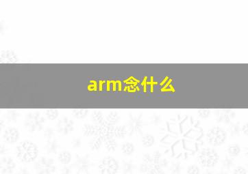 arm念什么