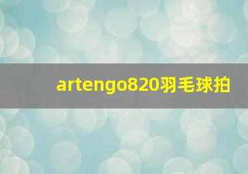 artengo820羽毛球拍