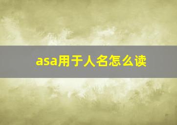 asa用于人名怎么读