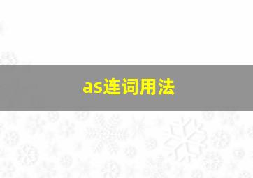 as连词用法