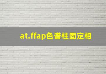 at.ffap色谱柱固定相