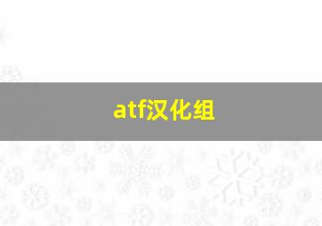 atf汉化组