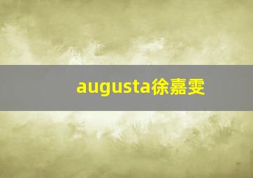 augusta徐嘉雯