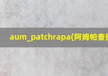 aum_patchrapa(阿姆帕查拉帕)