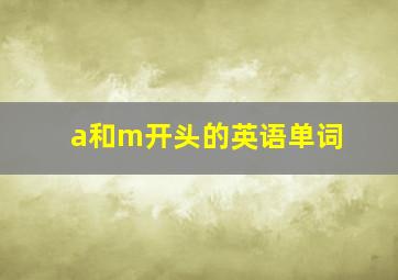 a和m开头的英语单词