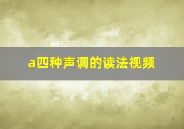 a四种声调的读法视频