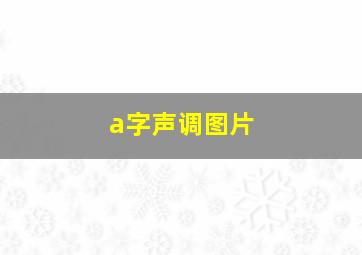 a字声调图片