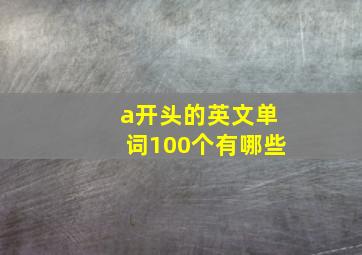 a开头的英文单词100个有哪些