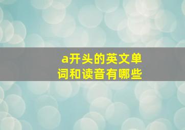 a开头的英文单词和读音有哪些