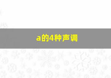 a的4种声调