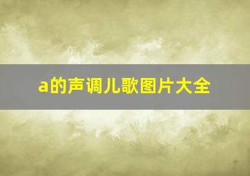 a的声调儿歌图片大全