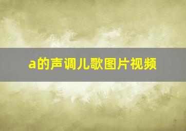 a的声调儿歌图片视频