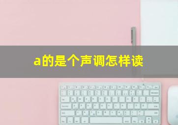 a的是个声调怎样读