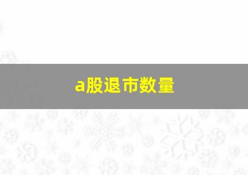 a股退市数量