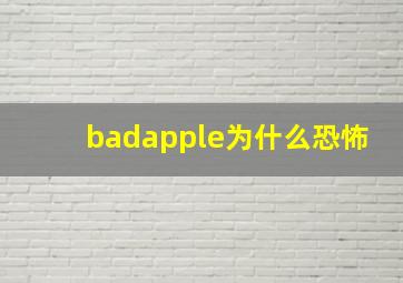 badapple为什么恐怖