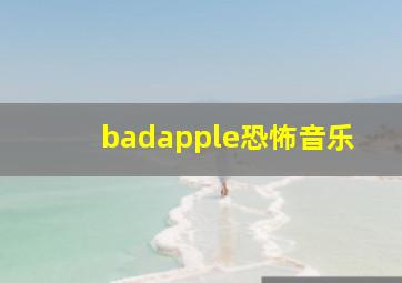 badapple恐怖音乐