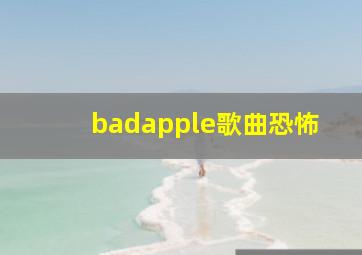 badapple歌曲恐怖