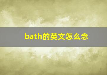 bath的英文怎么念