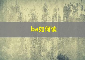 ba如何读