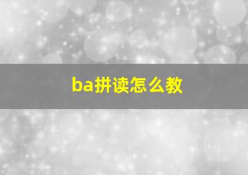 ba拼读怎么教