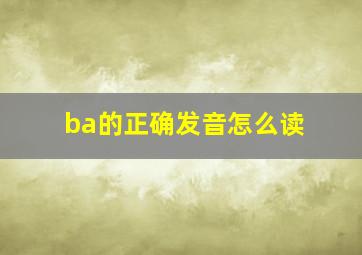 ba的正确发音怎么读