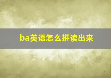 ba英语怎么拼读出来