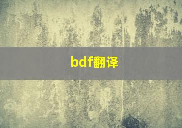 bdf翻译