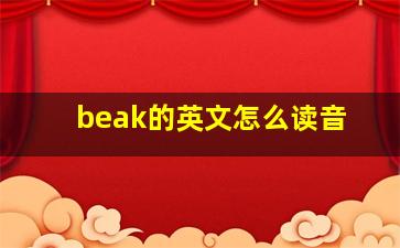 beak的英文怎么读音