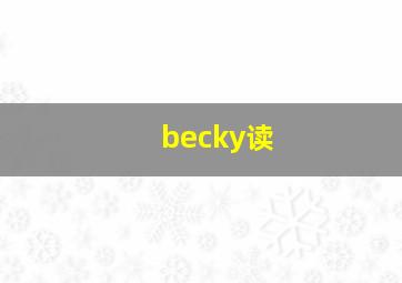 becky读